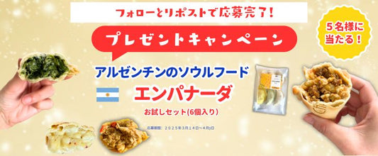 「エンパナーダお試しセット」プレゼントキャンペーン応募規約