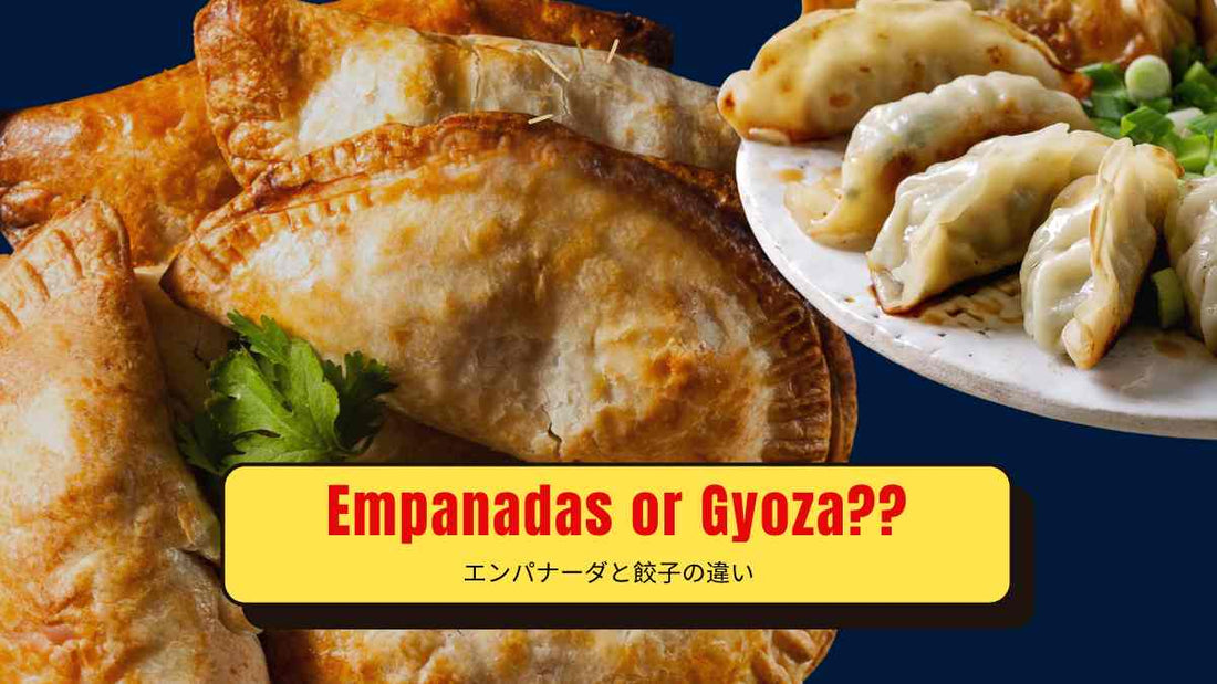 エンパナーダ vs 餃子:同じ包み料理?実はこんなに違う!