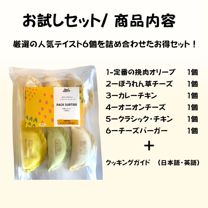 送料無料!エンパナーダお試しセット(6個入り)
