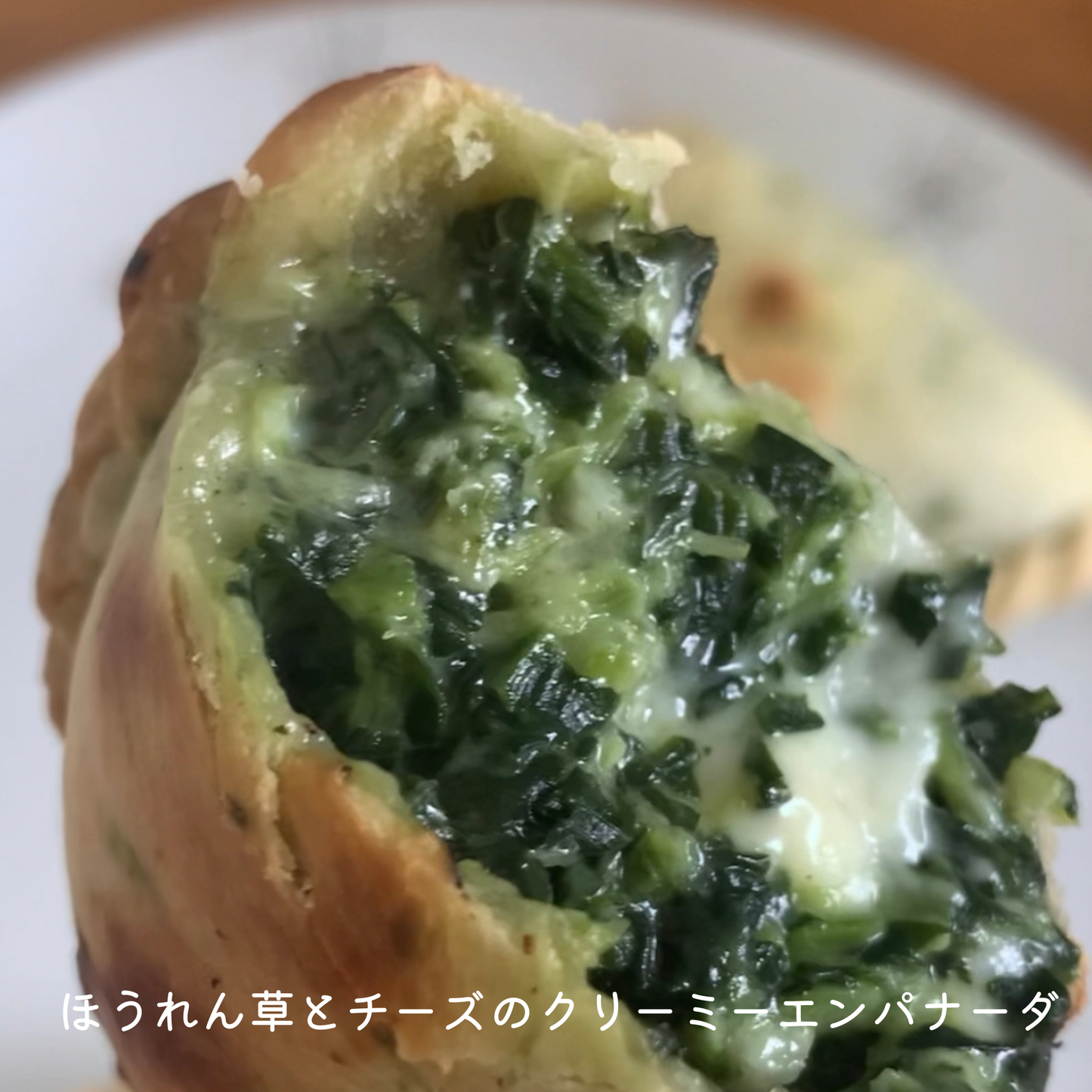 ほうれん草とチーズのエンパナーダ。ハーフカット。