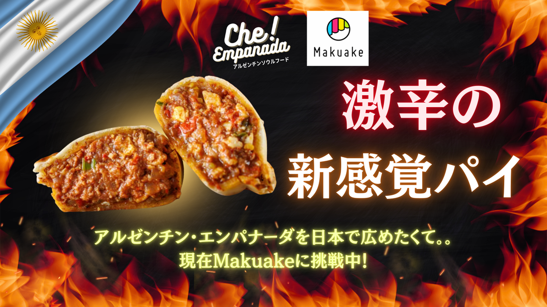 Makuakeプロジェクト開始のお知らせ