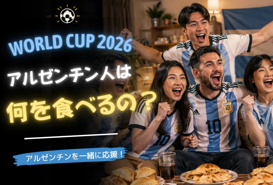 アルゼンチン人がワールドカップ観戦中に食べるもの｜本場の「集まり飯」文化を解説