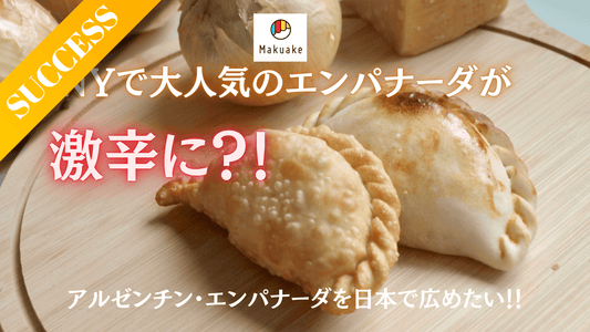 🌶️ Makuakeプロジェクト終了のお知らせ