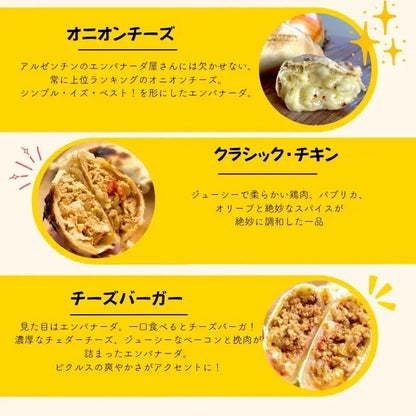 送料無料！エンパナーダお試しセット（６個入り）